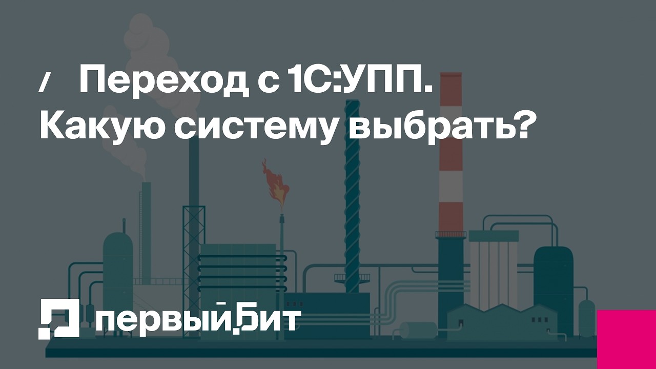 Переход с 1С:УПП. Какую систему выбрать | Первый Бит
