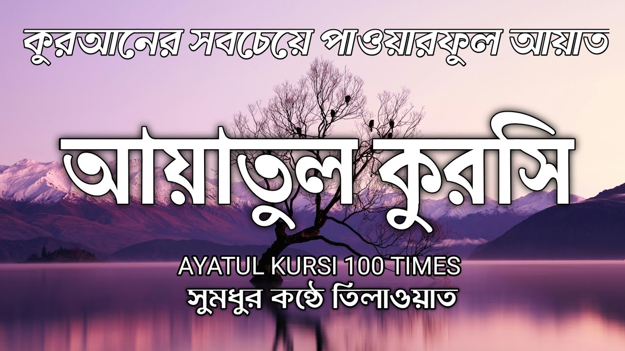আয়াতুল কুরসি শক্তিশালী দোয়া ও সুরক্ষা হৃদয় প্রশান্তির তেলাওয়াত Ayatul Kursi Beautiful Recitation