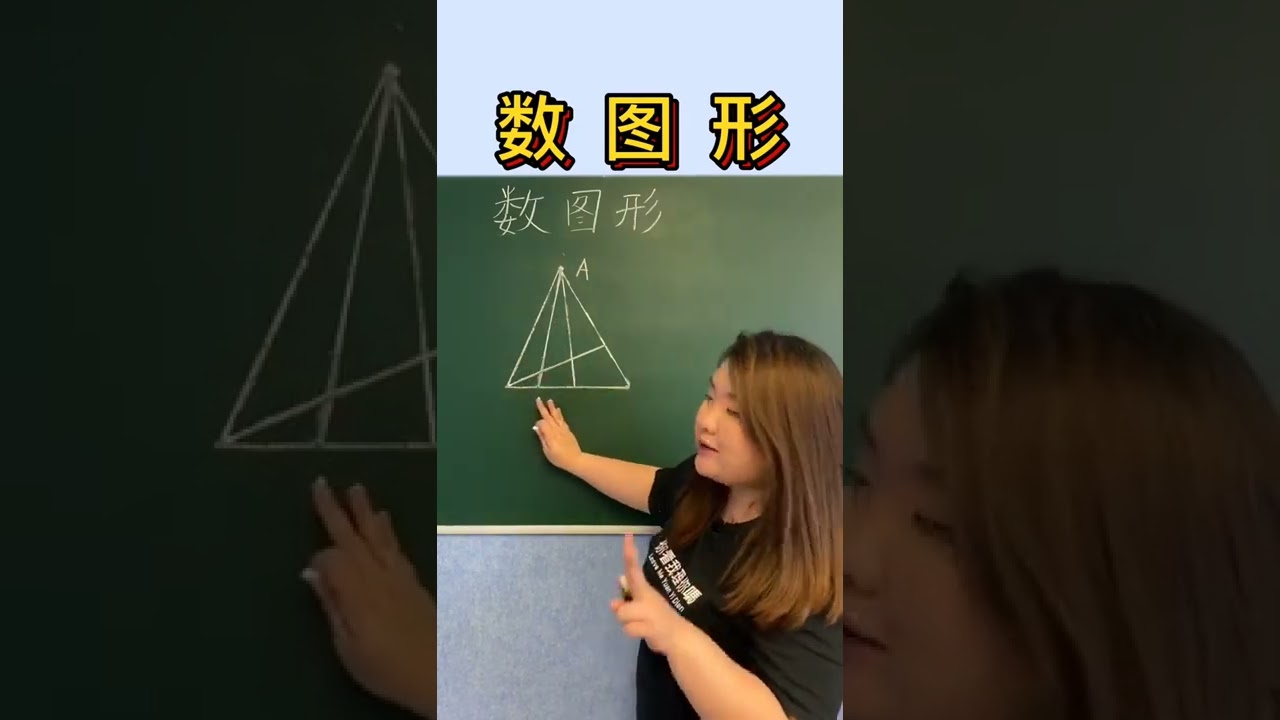 巧数三角形 进阶版 当三角形有两“层”时候，图中一共有多少个三角形呢？#数学 #数学思维