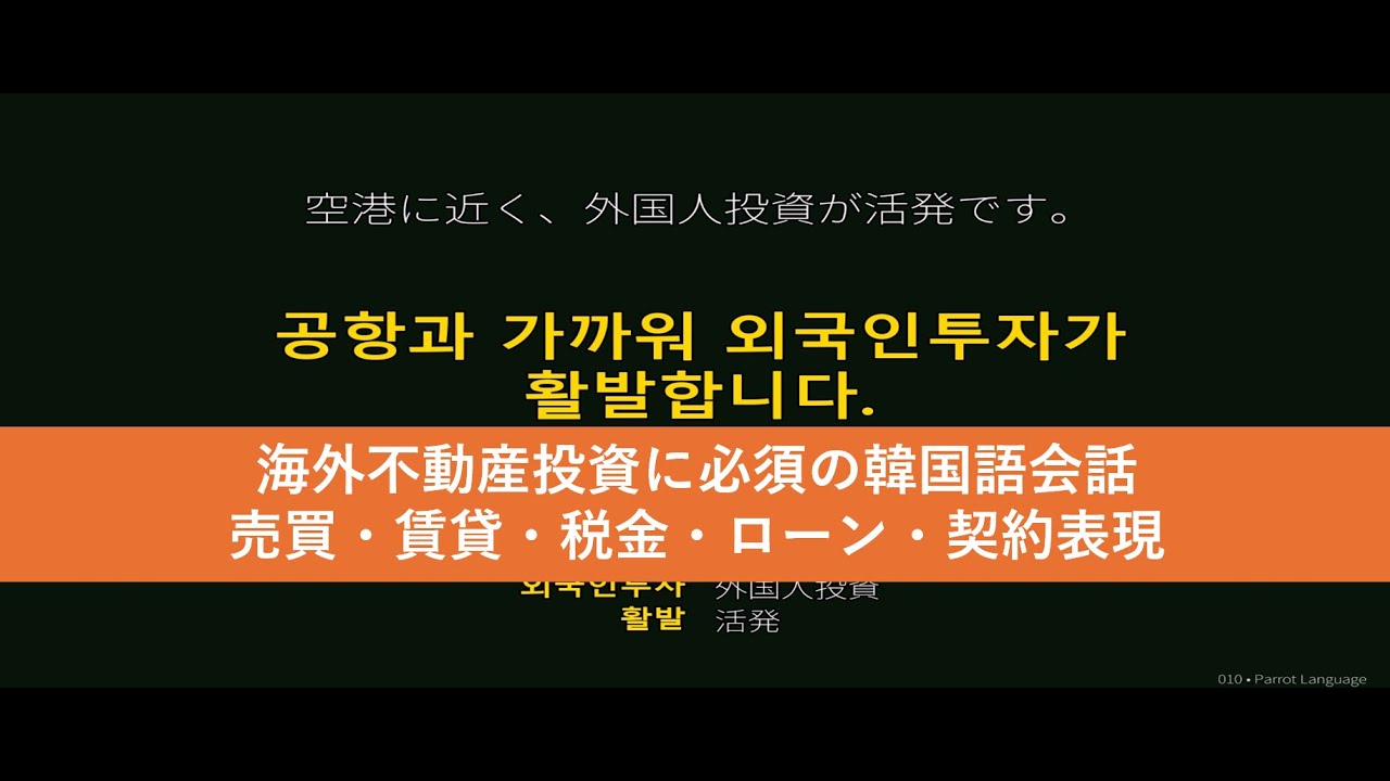 海外不動産投資に必須の韓国語会話｜売買・賃貸・税金・ローン・契約表現