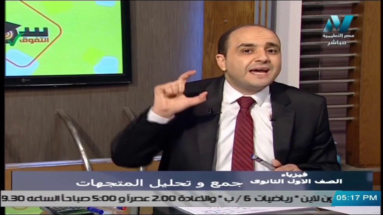 فيزياء للصف الأول الثانوي 2021 الحلقة 12 - جمع وتحليل المتجهات