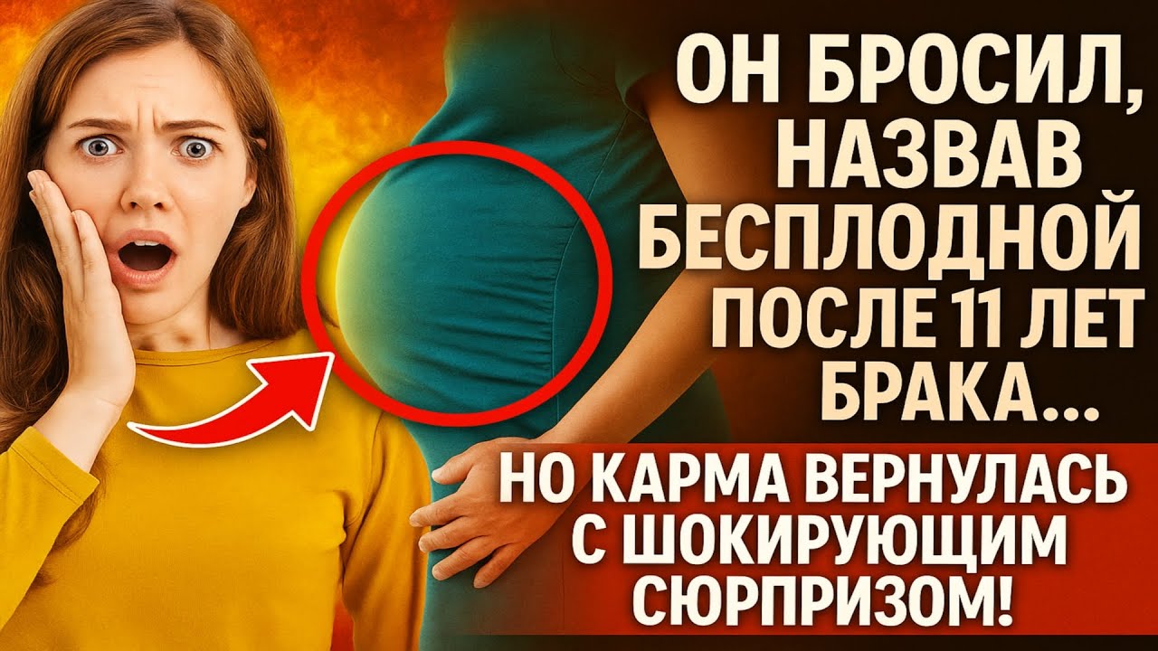 Он бросил, назвав бесплодной после 11 лет брака... Но КАРМА вернулась с ШОКИРУЮЩИМ сюрпризом! 😱