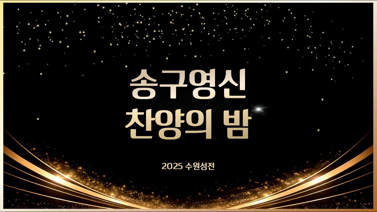 2025년 은혜와진리교회 수원성전 송구영신 찬양의 밤