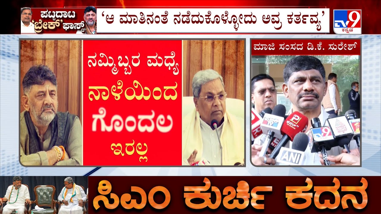 🔴 LIVE | Karnataka Congress Leadership Row: 'ಕೊಟ್ಟ ಮಾತಿನ’ ಬಗ್ಗೆ ಡಿ.ಕೆ ಸುರೇಶ್ ಸ್ಪಷ್ಟನೆ | DK Suresh