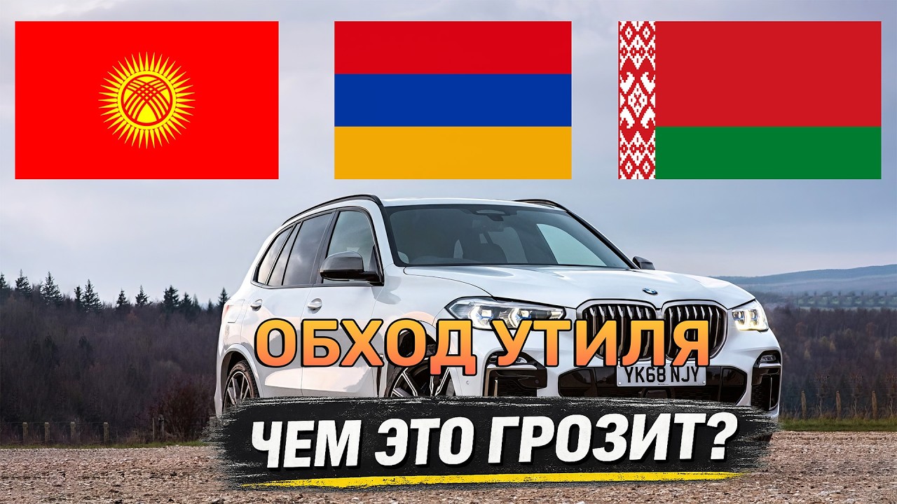 Растаможка через Кыргызстан и Беларусь всё?! Разберем все проблемы и риски