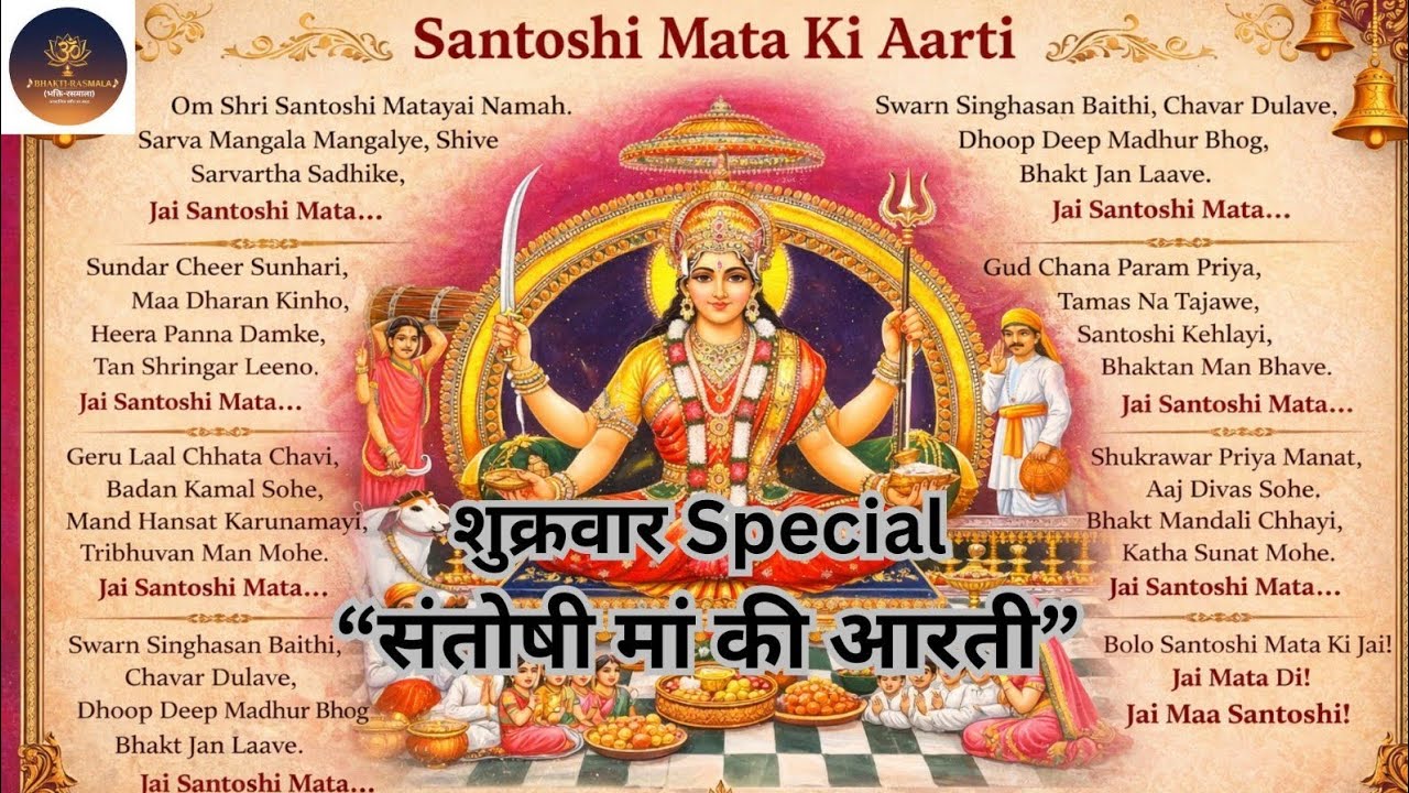 शुक्रवार Special “संतोषी मां की आरती (SantoshiMaaKiAarti)#aarti #santoshimaabhajan #newaarti#bhajan 