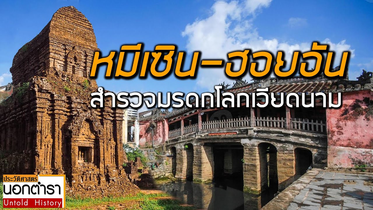 สำรวจ 2 มรดกโลกเวียดนาม ตามรอยอารยธรรมจาม เยี่ยมเมืองเก่าที่ยังมีชีวิต I ประวัติศาสตร์นอกตำรา EP.111