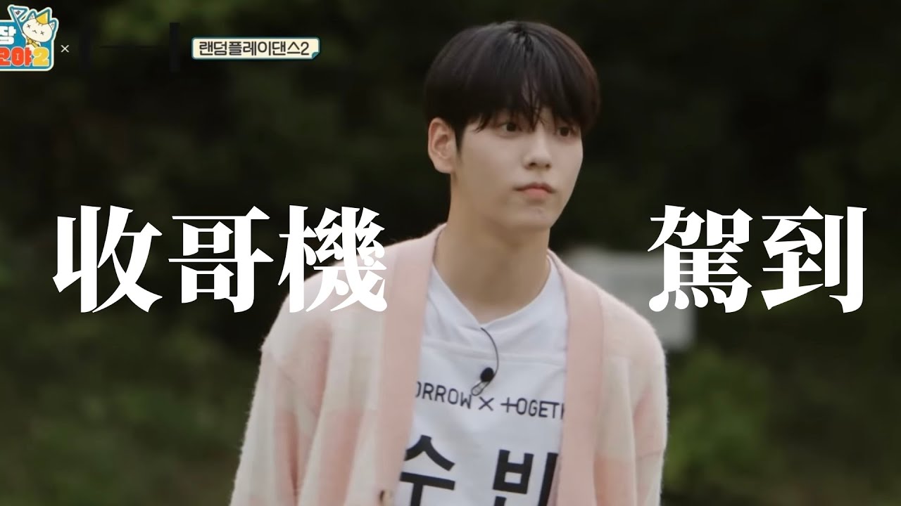 【TXT中字】入坑十五夜？看完就會出不去的隨機舞蹈高能cut（๑´ڡ`๑）女王+收哥機征服全場！︱出差十五夜 Hybe篇