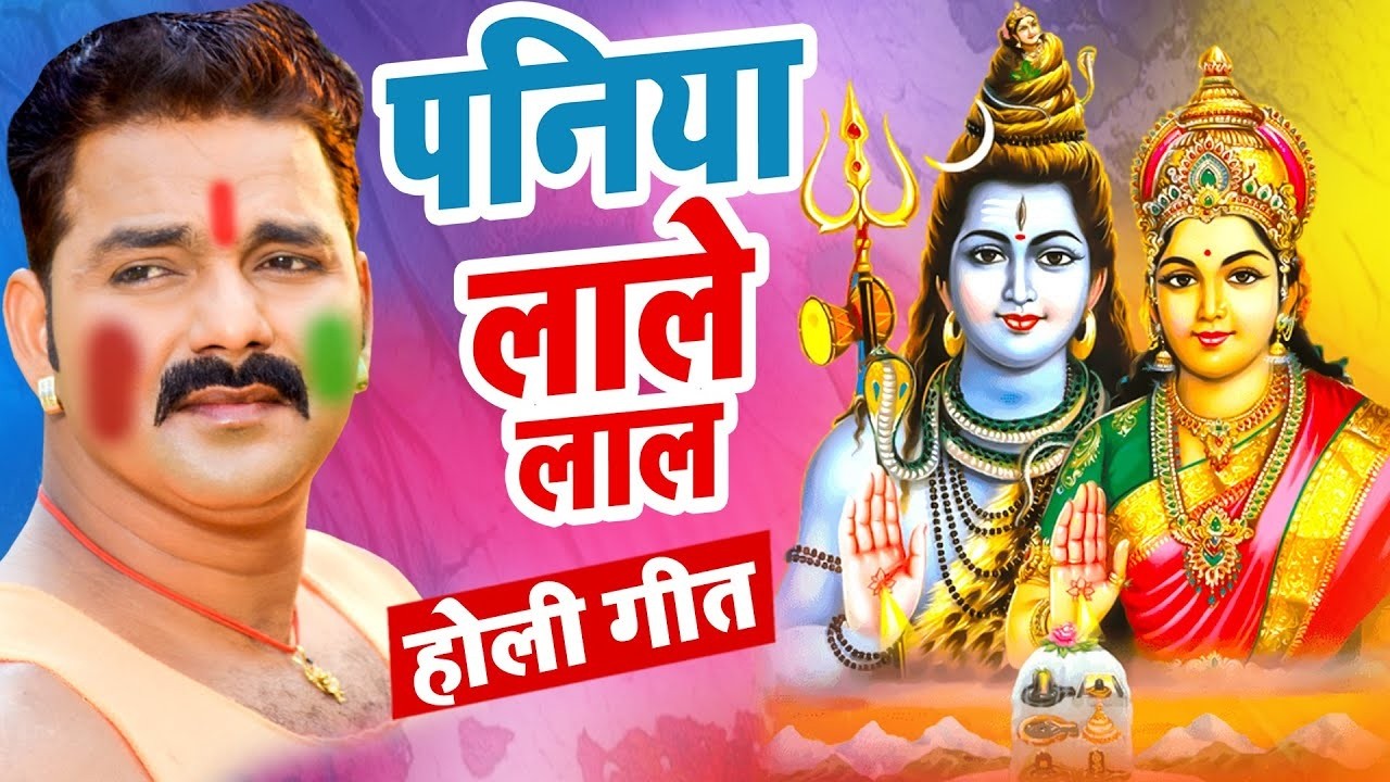 Pawan Singh का सबसे प्यारा होली गीत - पनिया लाले लाल - New Bhojpuri Holi Geet 2026