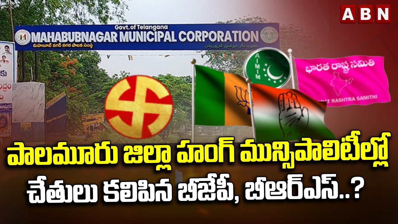 పాలమూరు జిల్లా హంగ్ మున్సిపాలిటీల్లో చేతులు కలిపిన బీజేపీ, బీఆర్ఎస్.? | Palamuru Hung Politics | ABN