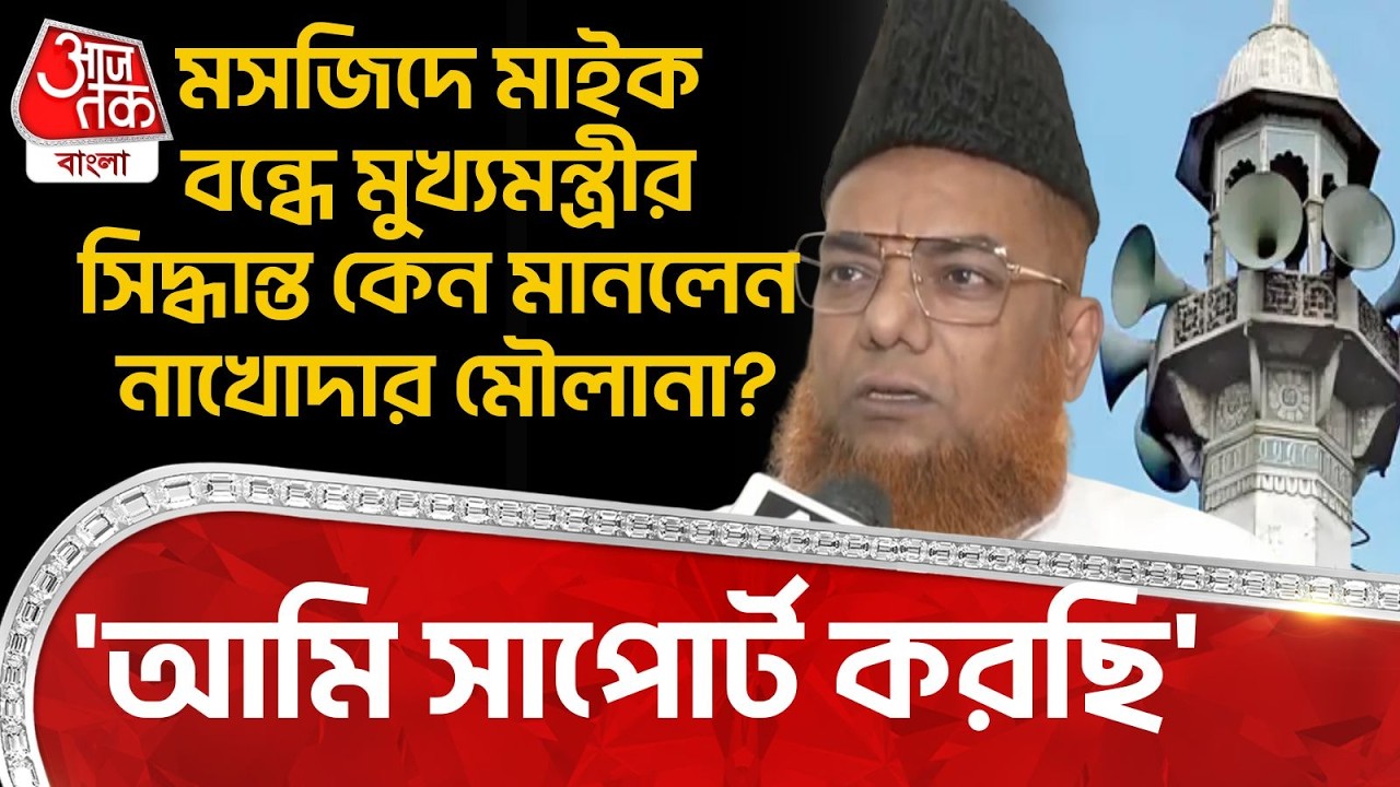 'আমি সাপোর্ট করছি',মসজিদে মাইক বন্ধে মুখ্যমন্ত্রীর সিদ্ধান্ত কেন মানলেন Nakhoda Masjid র Moulana?