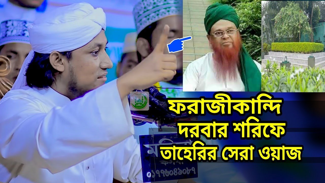 ফরাজীকান্দি দরবার শরিফে গিয়াছ উদ্দীন তাহেরীর, geyus uddin at tayri