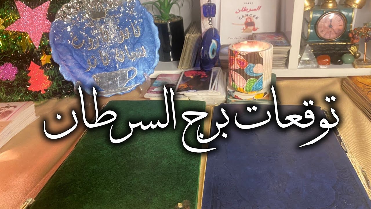 توقعات برج السرطان 🦀 لو دخلت الفديو دا هفكلك سحرك 🎯 روحانيات عاليه ،🔥 هسحب منك سحر حالا 🗝️