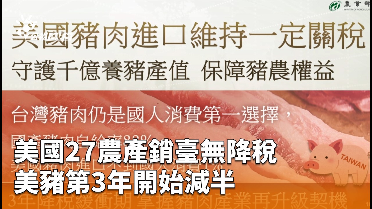 美國27農產進口無降稅 美豬第3年開始減半 | 公視台語台 | 20260213