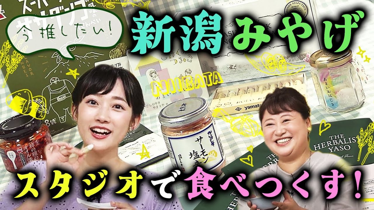 【何選ぶ？】帰省のおみやげ　“ド定番”から“新定番”まで新潟みやげ事情！　《新潟》