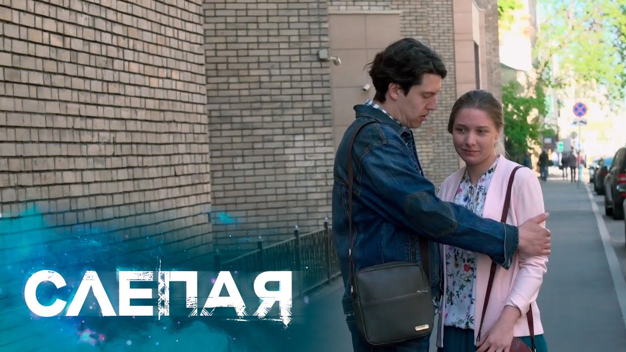 СЛЕПАЯ: Впереди паровоза