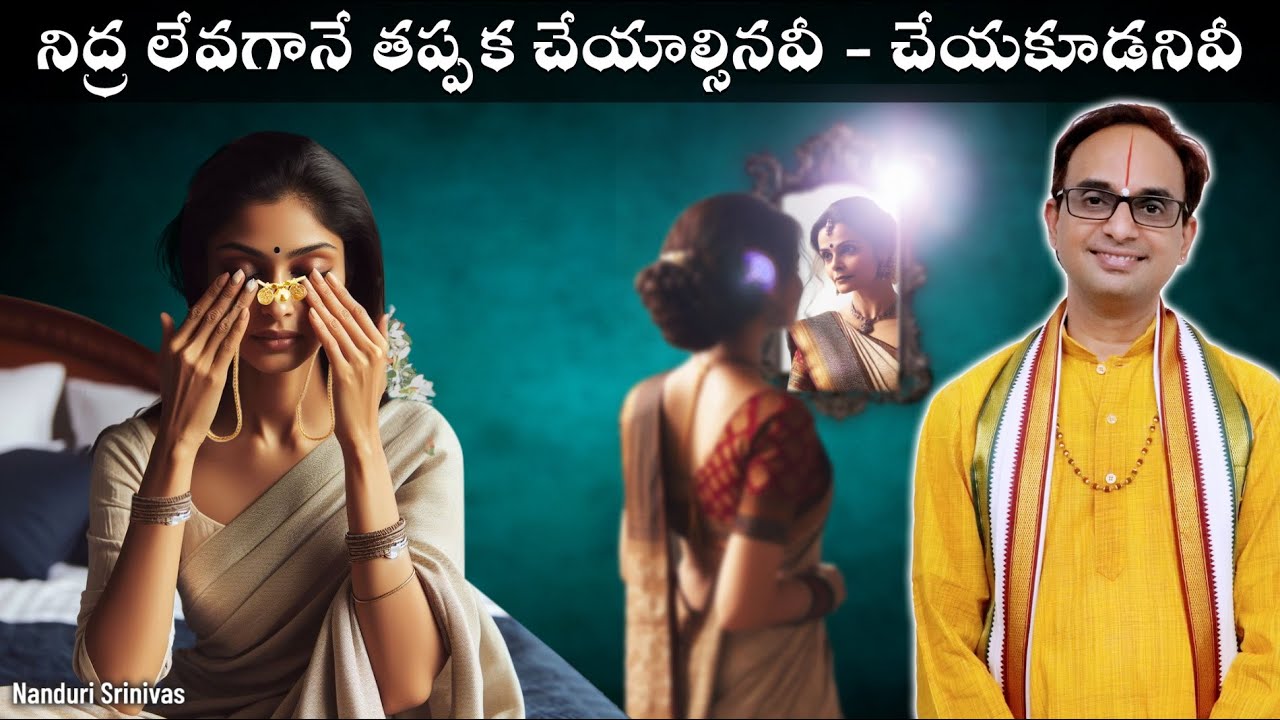 నిద్ర లేవగానే మీరూ ఇలా చేస్తున్నారా? అయితే వినాల్సిందే | Wake up time DOs & DONTs | Nanduri Srinivas