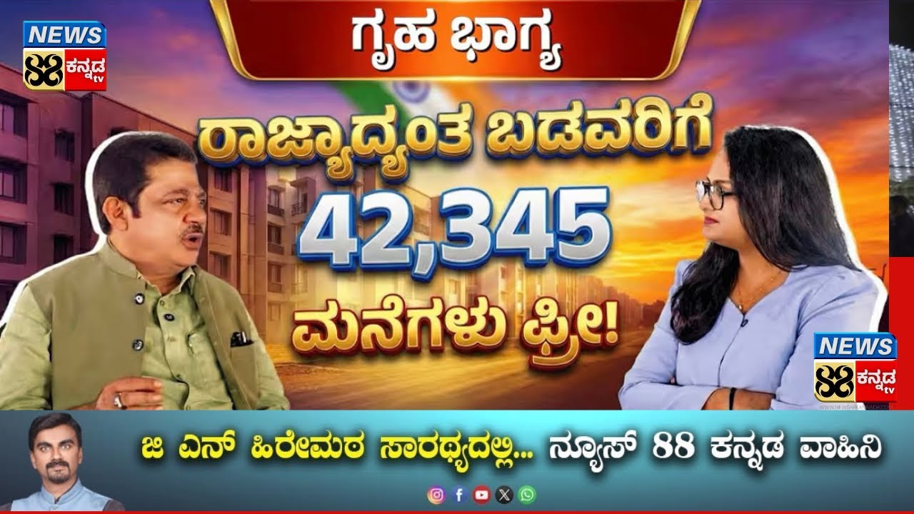 ಬಡವರಿಗೆ ಸುರು ಕಲ್ಪಿಸಿದ ರಾಜ್ಯ ಸರ್ಕಾರ:ಗೃಹ ಭಾಗ್ಯದಲ್ಲಿ 52345 ಮನೆ ಹಸ್ತಾಂತರ |Saba Hakeem| 