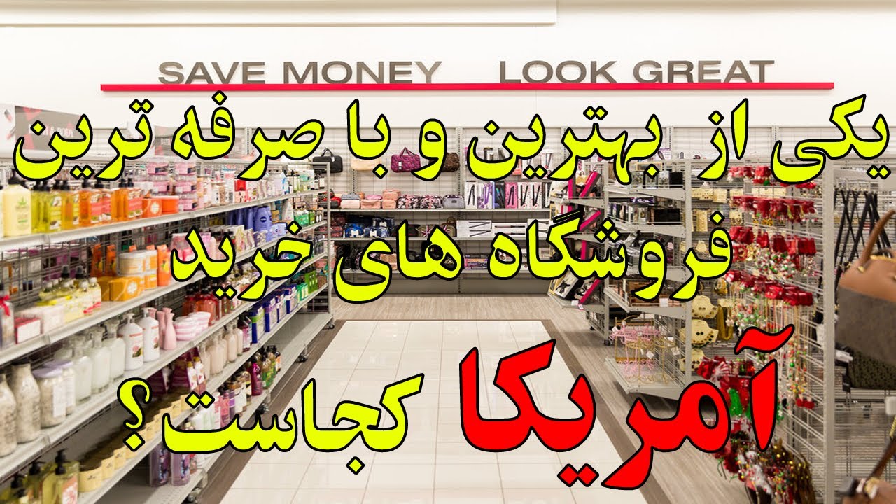 ولاگ خرید | یکی از بهترین جاها توی آمریکا برای خرید کلی کجاست؟ بلاگ خرید مازیار قسمت دوم