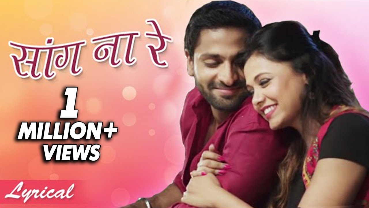 सांग ना रे | Saang Na Re | Song With Lyrics | Mr. & Mrs. Sadachari | Vaibbhav Tatwawdi, Prarthana