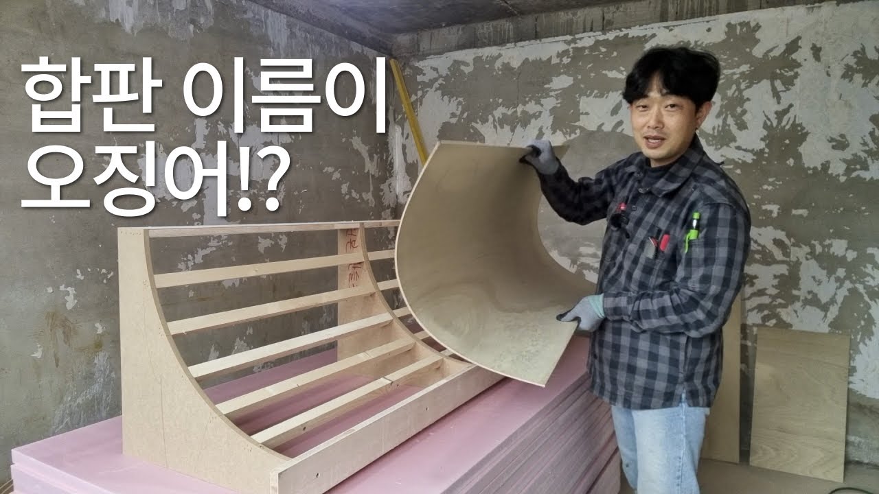 이름은 구린데 인테리어 필수 자재라고!? 호리존, 라운드, 아치 목공 할 때는 오징어 합판을 사용합니다. 이거 만든 사람 노벨목수상(?) 줘야 해요 요꼬합판 이라고도합니다