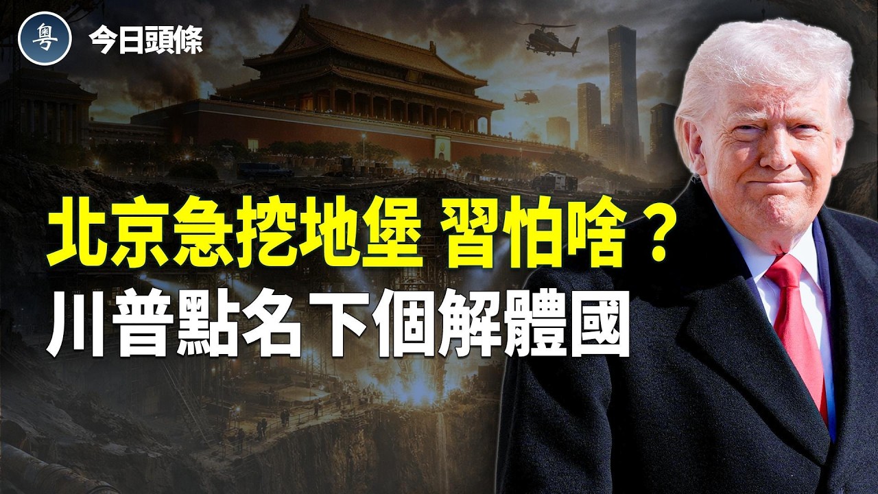 「讓領導先走」行動震懾中共高層，北京瘋挖地堡保命；川普南下，直逼中共咽喉？ 主播：張恩【今日頭條】