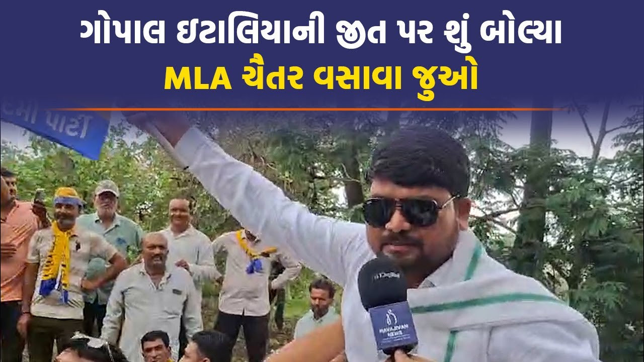 Gopal Italia ની જીત પર શું બોલ્યા MLA Chaitar Vasava જુઓ | Visavadar Result Updates