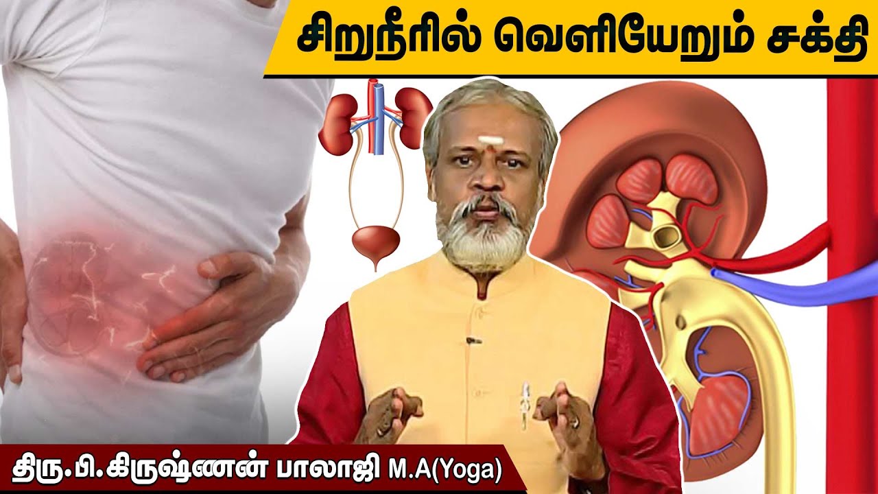 சிறுநீரில் வெளியேறும் உயிர்சக்தியை தடுக்க l Krishnan Balaji I Degam Sirakka Yogam @MEGA TV .