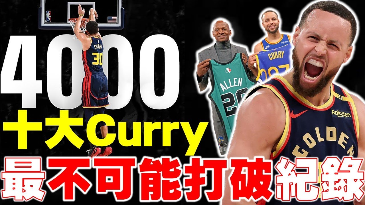【球星之巔】Curry生涯【十大最神紀錄】NBA史上最強射手！37歲生日達成4000記三分里程碑！單記402顆三分，全票MVP，還有更多的超狂NBA紀錄，金州勇士Stephen Curry