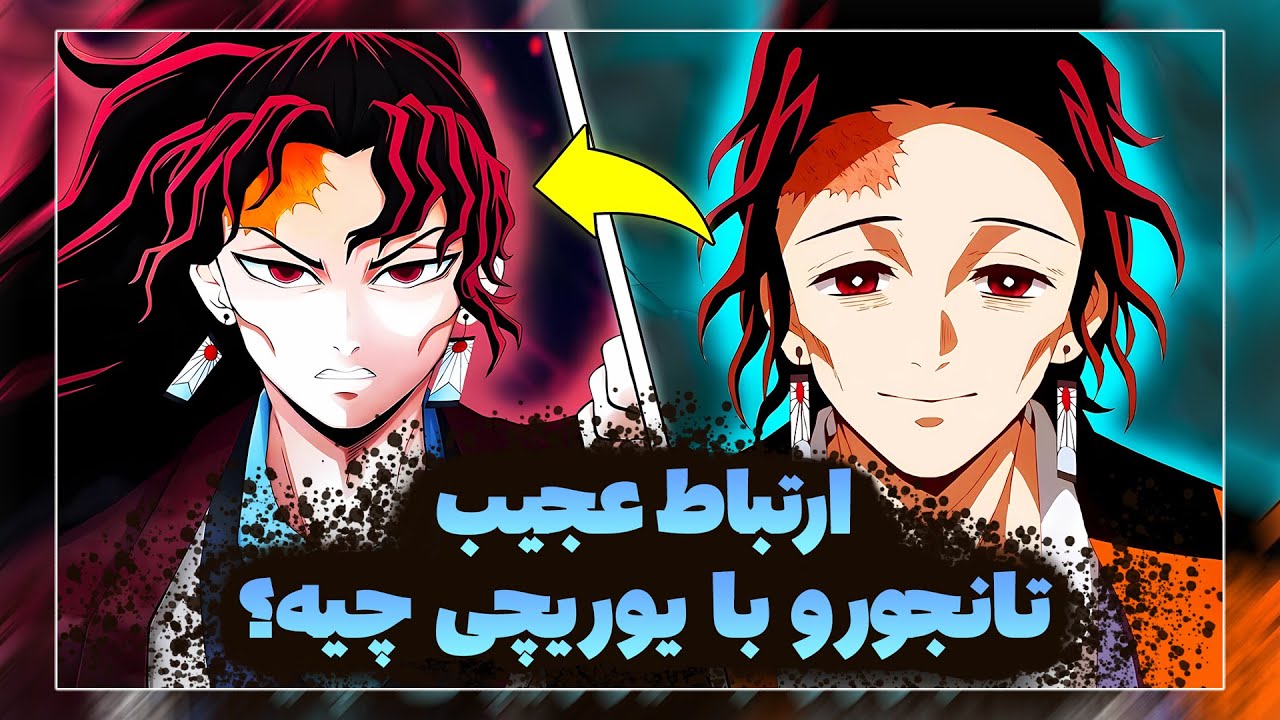 پدر تانجیرو آیا واقعاً یک شیطان کش بود و ارتباطی با یوریچی داشت؟