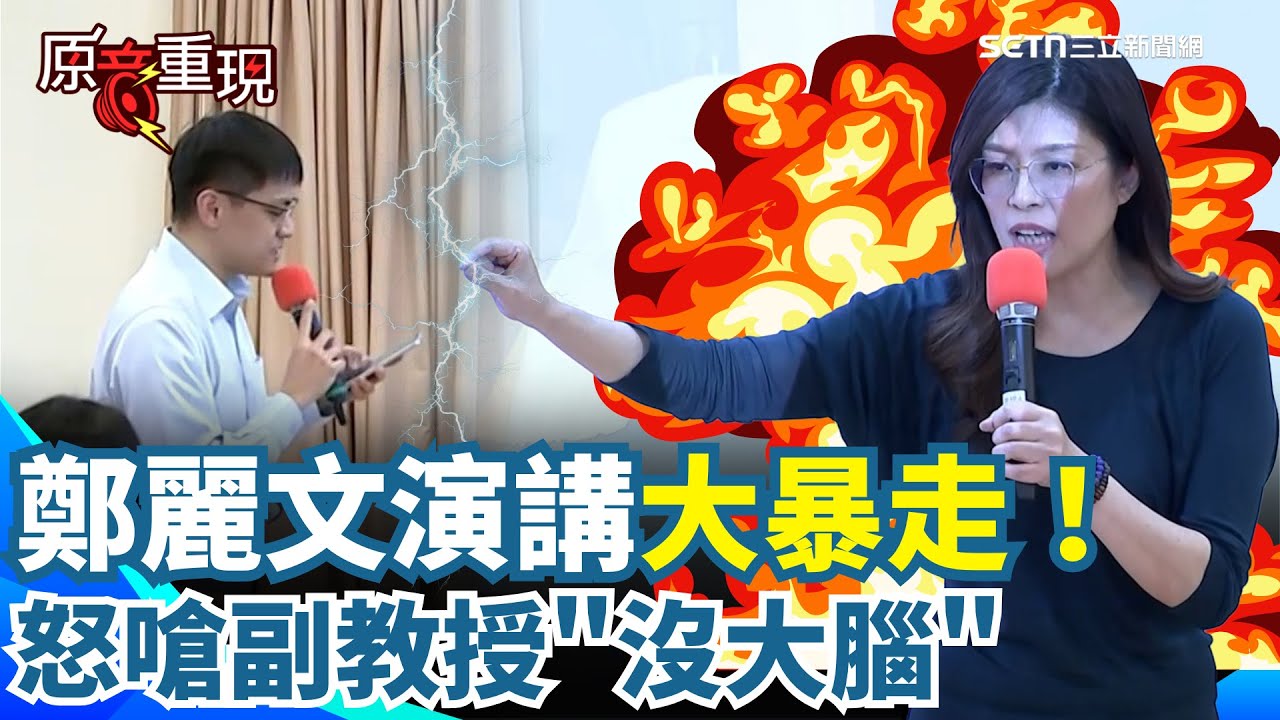 【原音重現】鄭麗文校園演講失控！惱羞酸副教授看三民自「提問沒大腦」…再嗆學生只會幻想：歡迎去中國走走回來才能跟鍾明軒一樣｜三立新聞網 SETN.com
