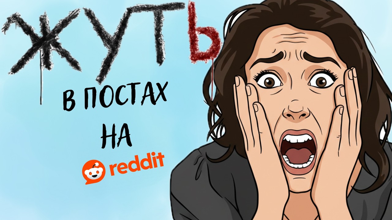 ЖУТКИЕ ПОСТЫ НА REDDIT