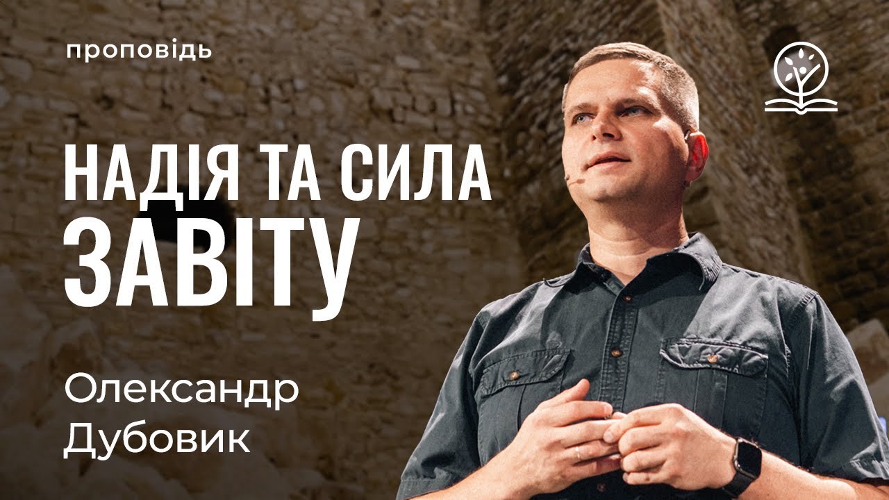 Надія та сила завіту - Олександр Дубовик на Неємії 9-10