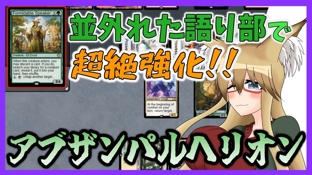 【#パイオニア】並外れた語り部によって超絶強化！！　アブザンパルヘリオン【#MTG】