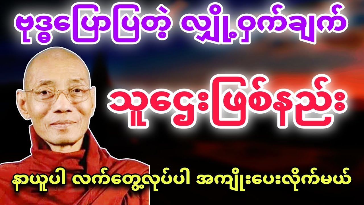 ဗုဒ္ဓကိုယ်တိုင်ပြောပြတဲ့ လျှို့ဝှက်ချက် သူဌေးဖြစ်နည်း - တရားတော်⭐🌏🌸🌿 ပါချုပ်ဆရာတော် 🌹