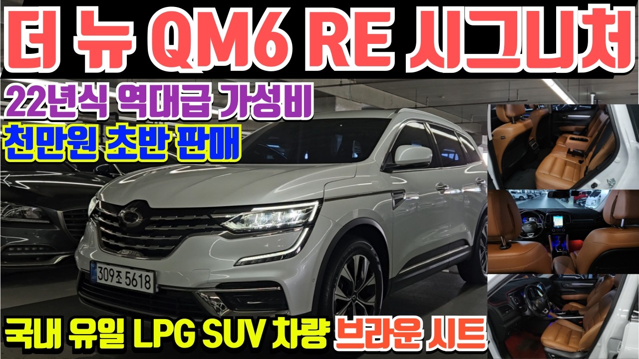 더 뉴 QM6 LPE RE 시그니처 중고차 국내 유일의 LPG SUV 더 뉴 QM6 RE 시그니처 중고차 22년식 천초반대 초특가 판매 풍부한 옵션의 더 뉴 QM6 LPG 중고차