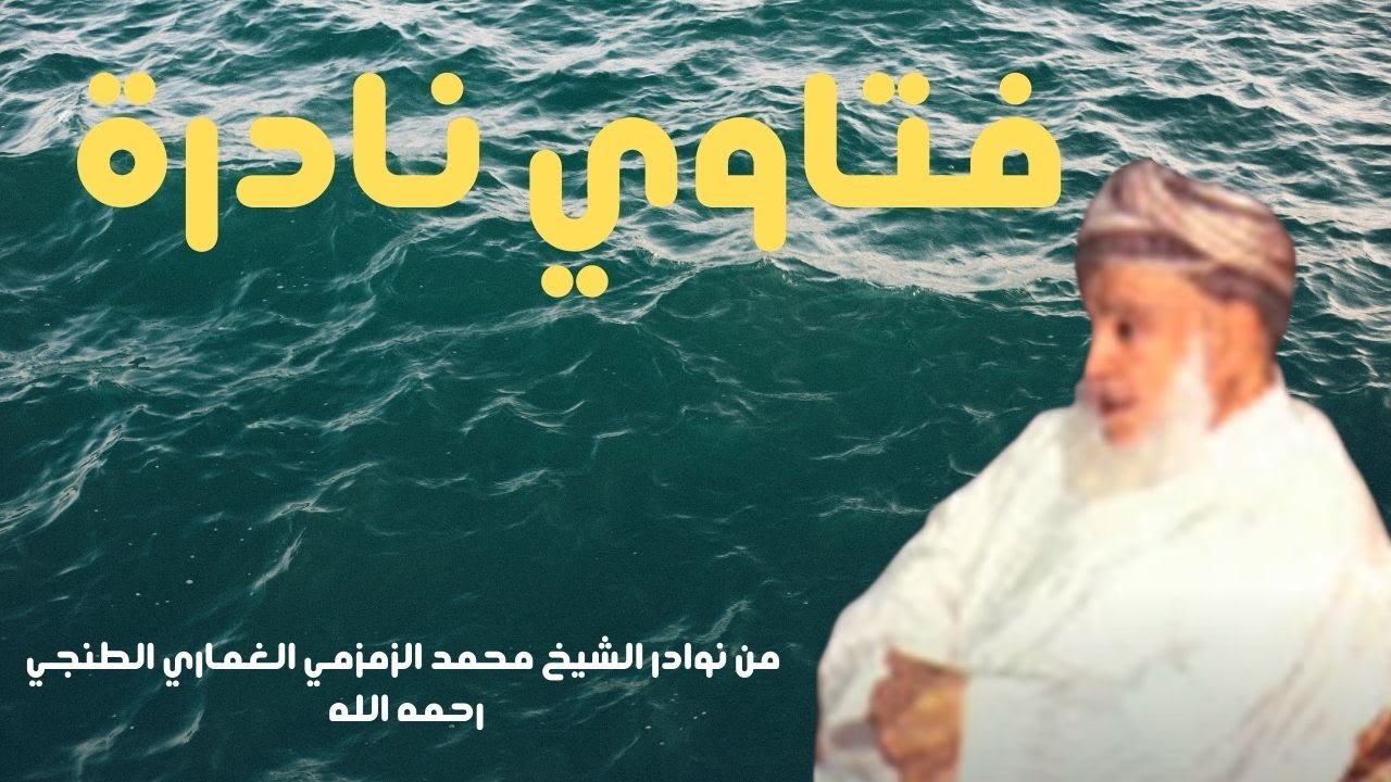 فتاوي نادرة للشيخ محمد الزمزمي