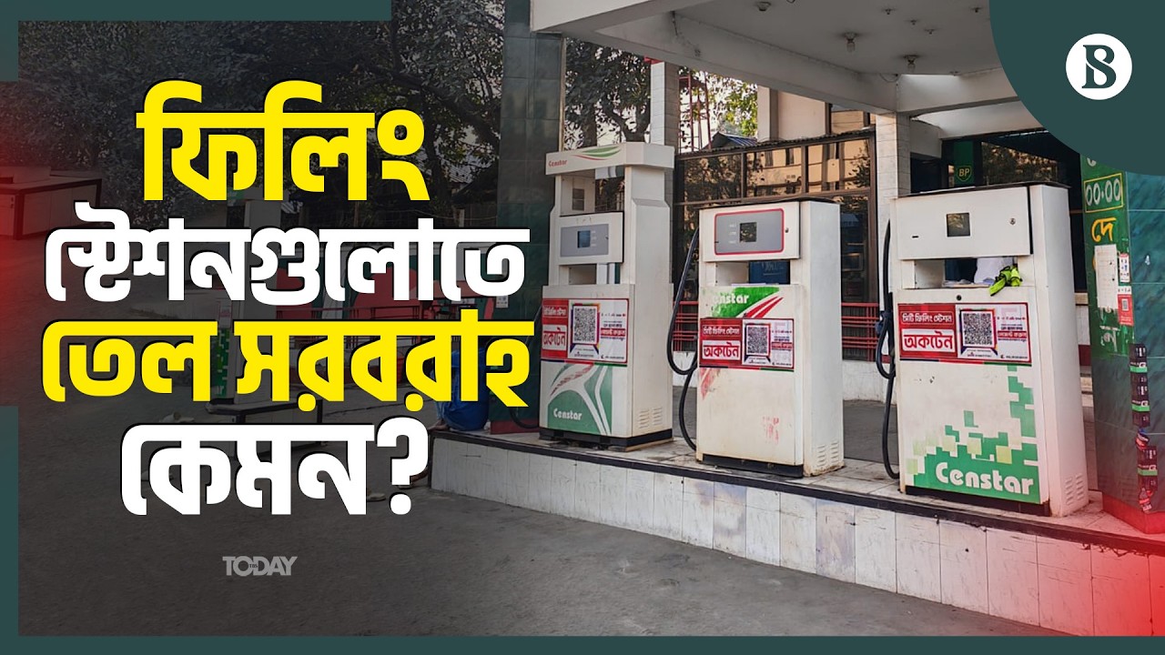 জ্বালানি তেল নিতে এসে কী বলছেন ক্রেতারা? | Fuel Update | Petrol Pump Rush | The Business Standard