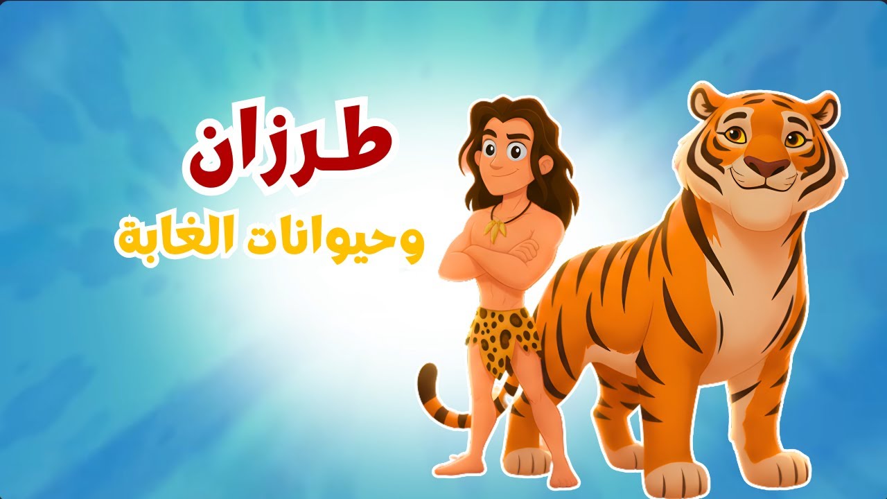 أغنية طرزان الجديدة 🎵 بطل الأدغال | باقة من أجمل أغاني دودو للأطفال | Dodo Kids