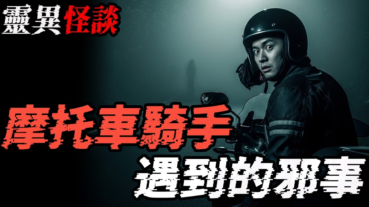 摩托车骑手遇到的邪事|女儿出事前的诡异征兆|找魂儿|鬼故事|恐怖故事|解压故事 #靈異事件 #北京 #助眠 #睡前故事 #噩梦 #懸疑故事 #horror #ghost #podcast #電影