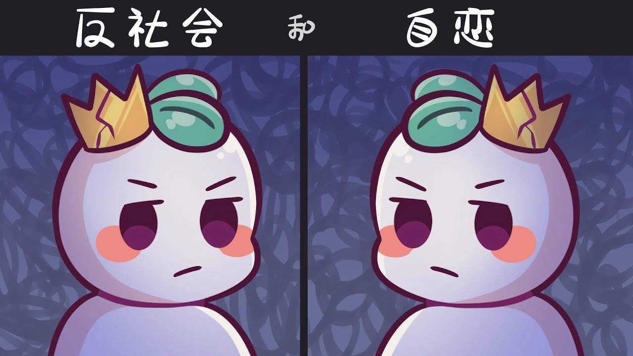 424｜反社會型人格障礙和自戀有什麽區別｜漢語Psych2Go Mandarin「心理學」