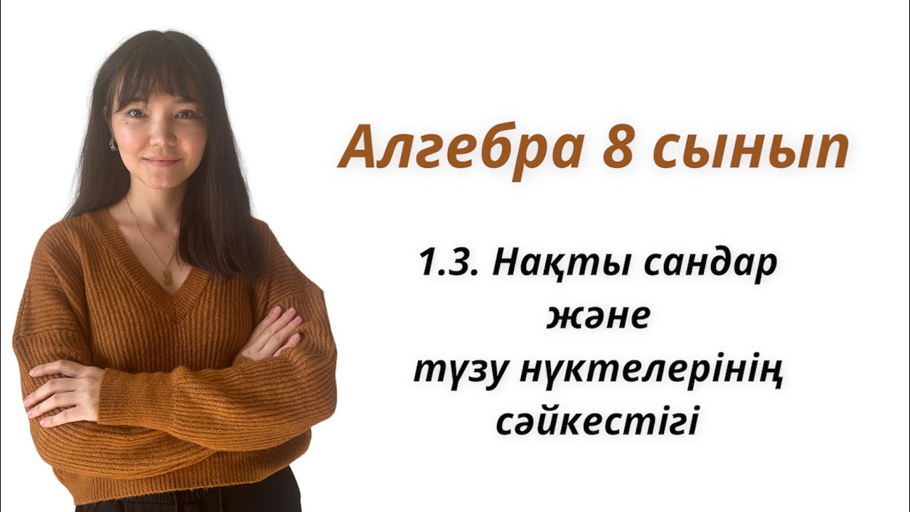 Алгебра 8 сынып: 1.3. Нақты сандар мен түзу нүктелерінің сәйкестігі