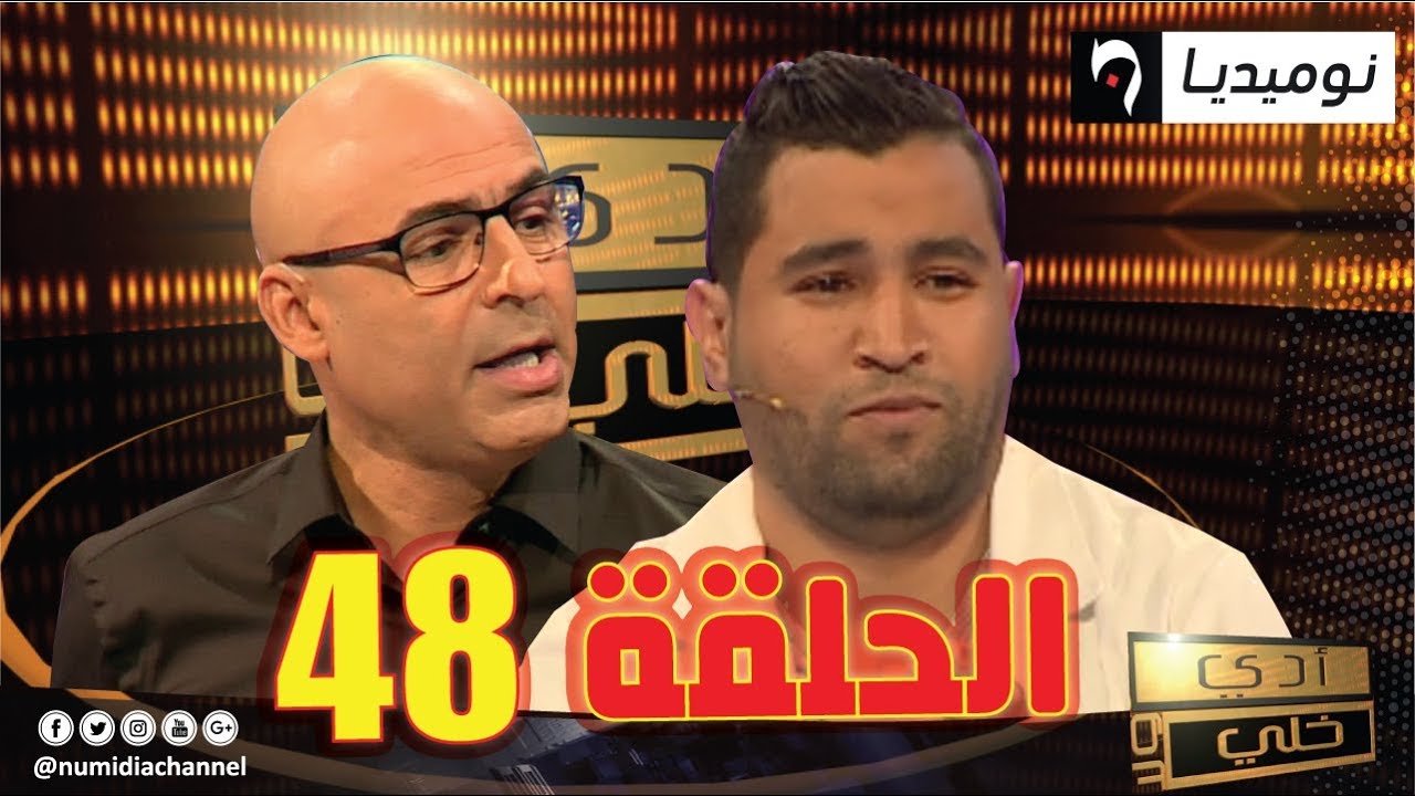 العدد 48 من برنامج أدي ولا خلي