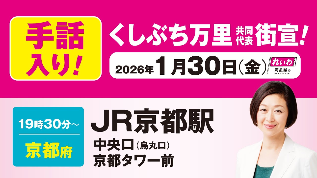 【手話版 街宣LIVE】くしぶち万里 共同代表 #衆院選2026 #比例はれいわ 1月30日 京都・JR京都駅中央口（烏丸口）京都タワー前