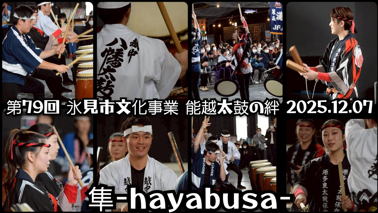 2025.12.07　隼-hayabusa-　第79回　氷見市文化事業　能越太鼓の絆　