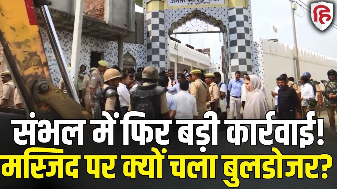 Sambhal Bulldozer Action LIVE: अवैध मस्जिद पर  संभल में  प्रशासन की बुलडोजर कार्रवाई