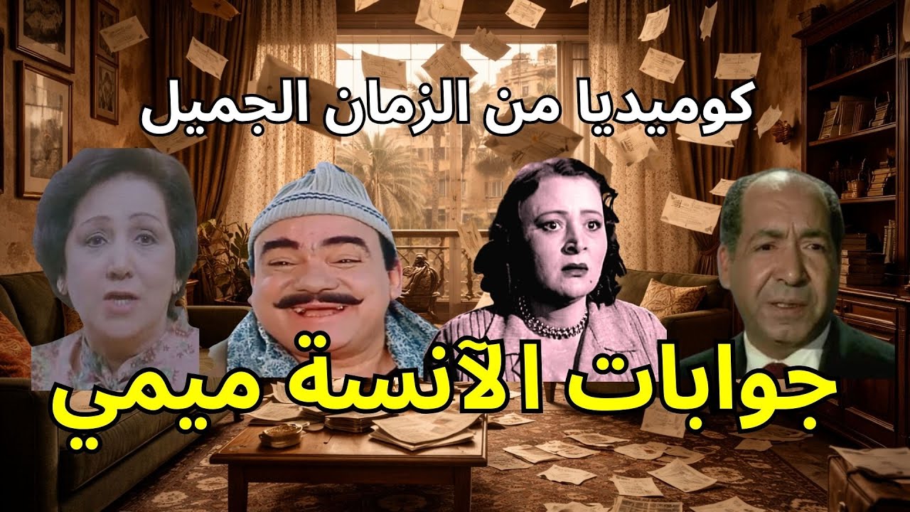 كوميديا  إذاعية نادرة : فضيحة الرسائل المفقودة-  جوابات الآنسة ميمي