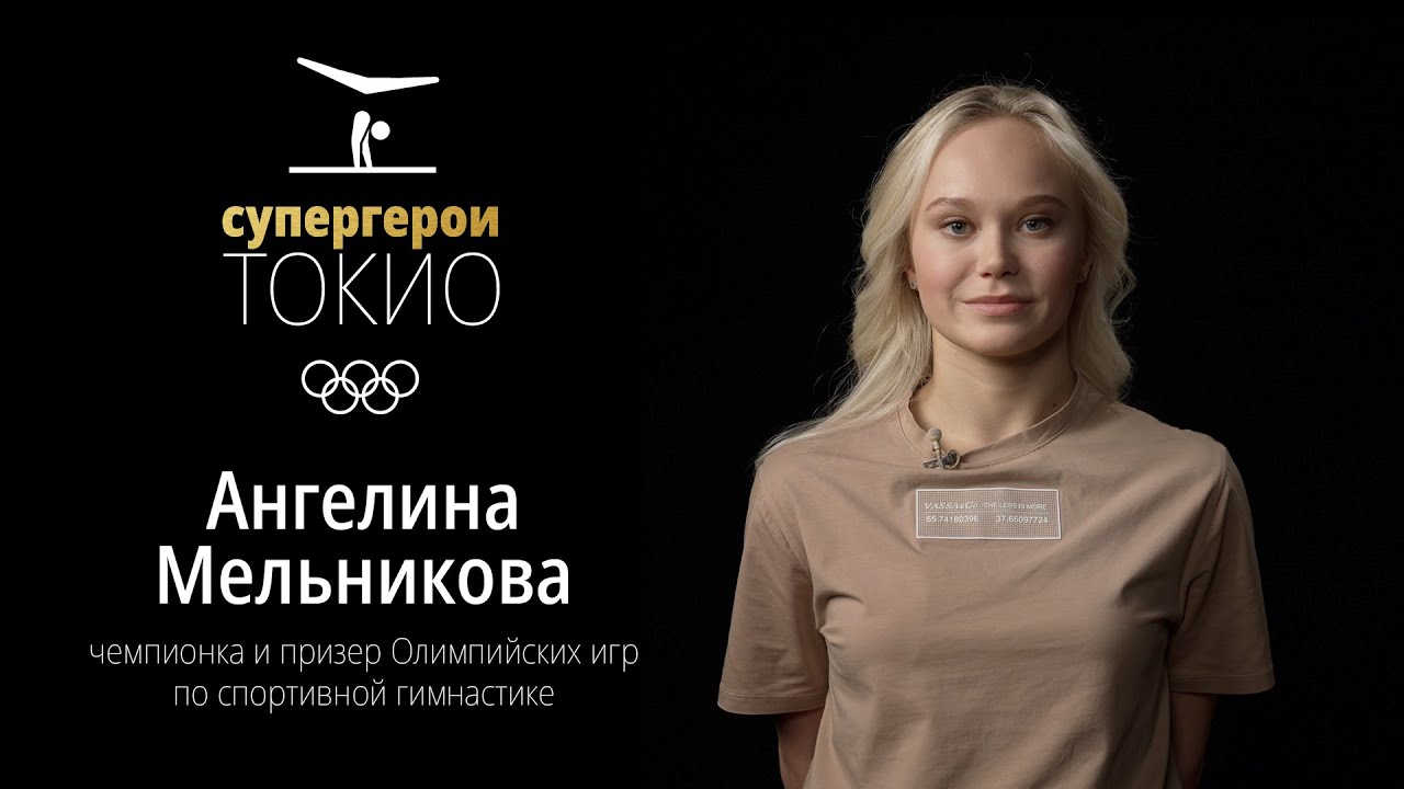 СУПЕРГЕРОИ ТОКИО | Эпизод 10. Ангелина Мельникова, спортивная гимнастика