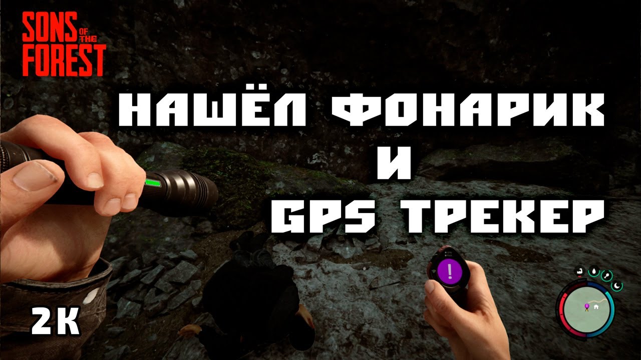 SONS OF THE FOREST - ГДЕ НАЙТИ ФОНАРИК И GPS ТРЕКЕР? [2K60]