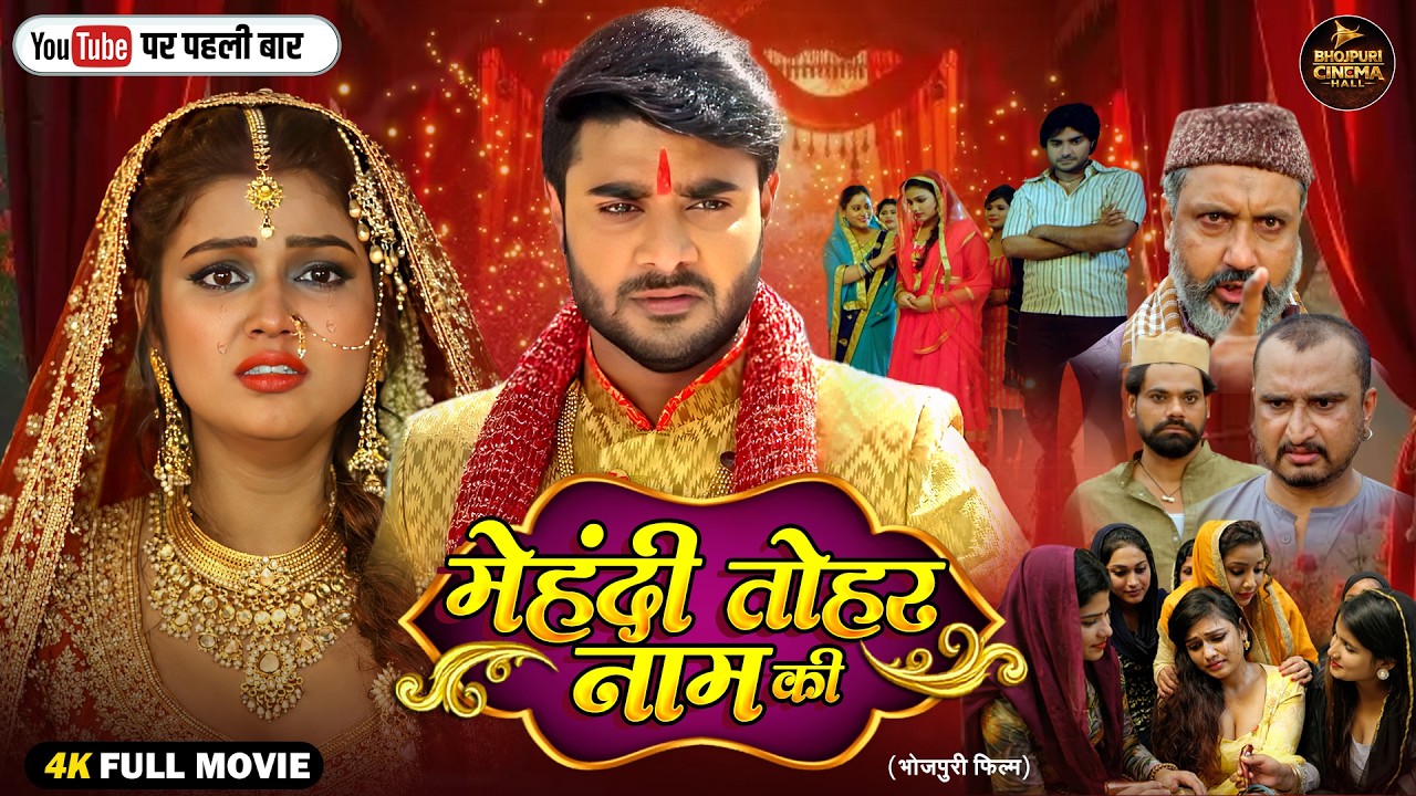 Mehendi Tohar Naam Ke | मेहदी तोहर नाम के | Pradeep Pandey Chintu | Bhojpuri Full Movie 2026